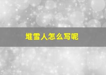 堆雪人怎么写呢