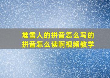 堆雪人的拼音怎么写的拼音怎么读啊视频教学