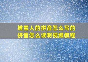 堆雪人的拼音怎么写的拼音怎么读啊视频教程