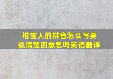 堆雪人的拼音怎么写要说清楚的意思吗英语翻译