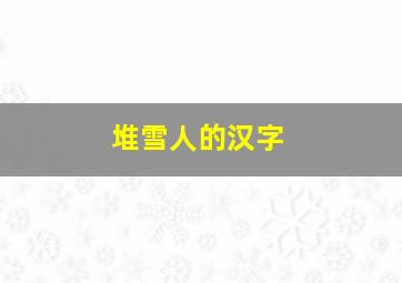 堆雪人的汉字