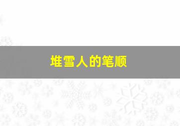 堆雪人的笔顺