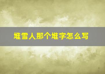 堆雪人那个堆字怎么写