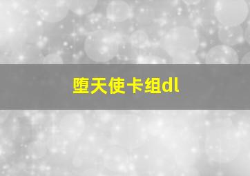 堕天使卡组dl