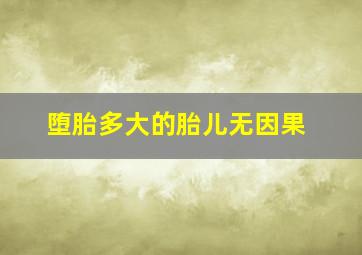 堕胎多大的胎儿无因果