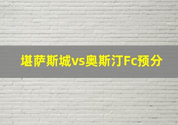 堪萨斯城vs奥斯汀Fc预分