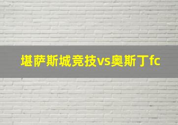 堪萨斯城竞技vs奥斯丁fc