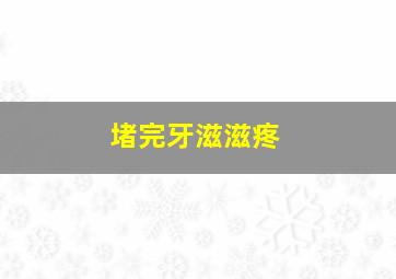 堵完牙滋滋疼