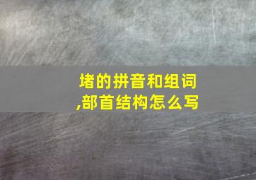 堵的拼音和组词,部首结构怎么写