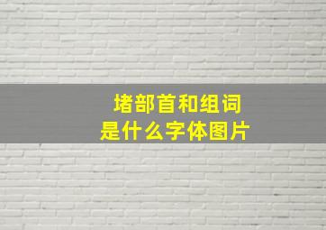 堵部首和组词是什么字体图片