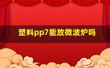 塑料pp7能放微波炉吗