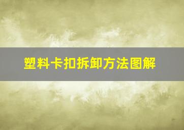 塑料卡扣拆卸方法图解