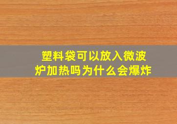 塑料袋可以放入微波炉加热吗为什么会爆炸