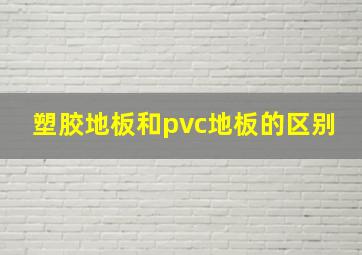 塑胶地板和pvc地板的区别