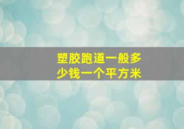 塑胶跑道一般多少钱一个平方米