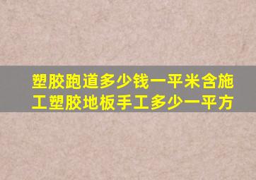 塑胶跑道多少钱一平米含施工塑胶地板手工多少一平方