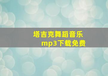 塔吉克舞蹈音乐mp3下载免费