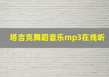 塔吉克舞蹈音乐mp3在线听