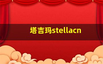 塔吉玛stellacn