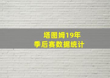 塔图姆19年季后赛数据统计