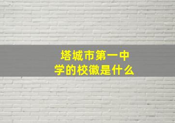 塔城市第一中学的校徽是什么