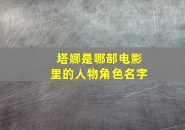 塔娜是哪部电影里的人物角色名字