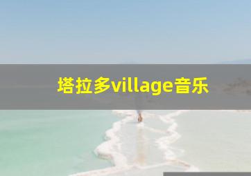 塔拉多village音乐