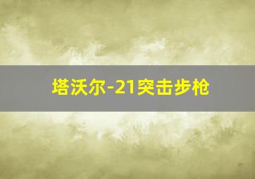 塔沃尔-21突击步枪