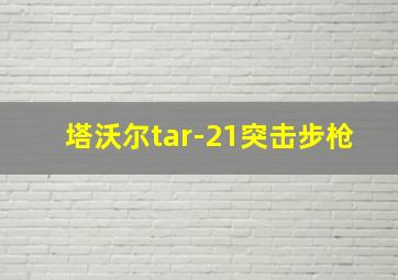 塔沃尔tar-21突击步枪