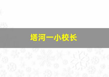 塔河一小校长