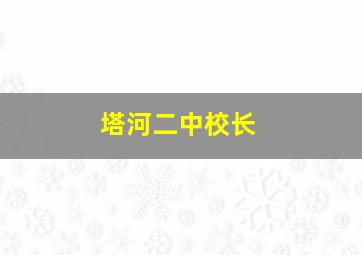 塔河二中校长