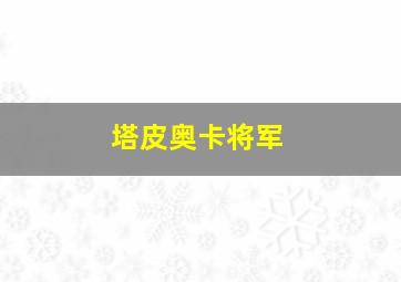 塔皮奥卡将军