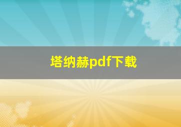 塔纳赫pdf下载