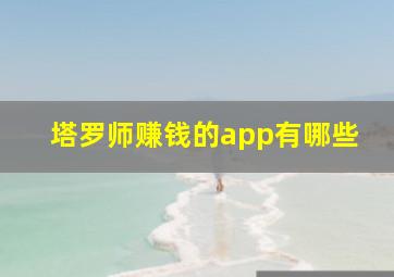 塔罗师赚钱的app有哪些