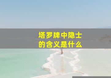 塔罗牌中隐士的含义是什么