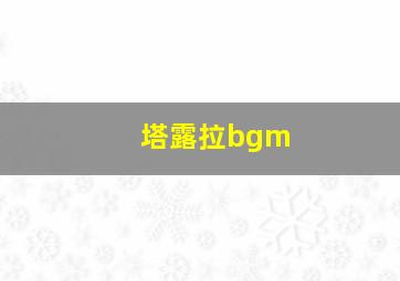 塔露拉bgm