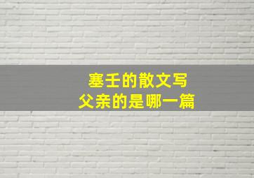 塞壬的散文写父亲的是哪一篇