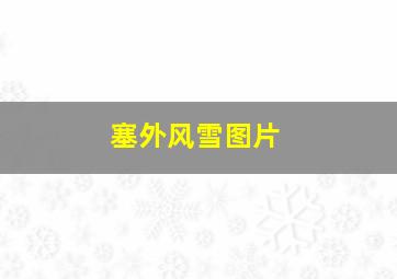 塞外风雪图片