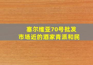 塞尔维亚70号批发市场近的酒家青派和民