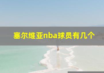 塞尔维亚nba球员有几个