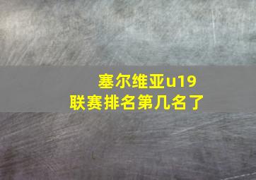 塞尔维亚u19联赛排名第几名了