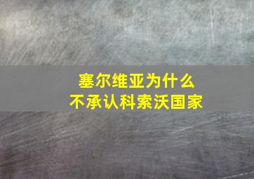 塞尔维亚为什么不承认科索沃国家