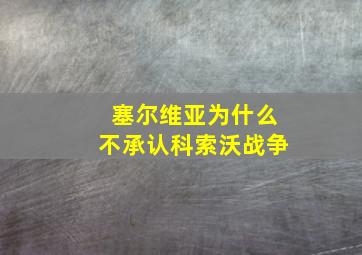 塞尔维亚为什么不承认科索沃战争