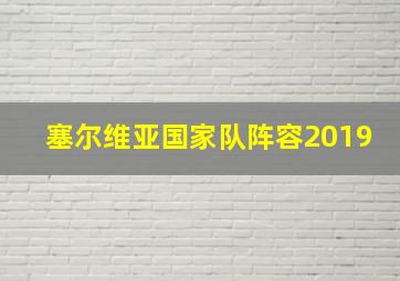 塞尔维亚国家队阵容2019