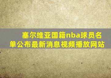 塞尔维亚国籍nba球员名单公布最新消息视频播放网站