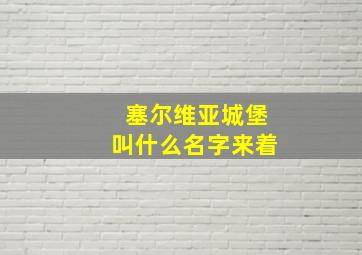 塞尔维亚城堡叫什么名字来着