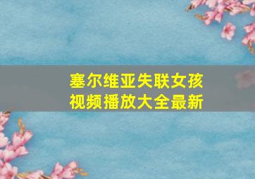 塞尔维亚失联女孩视频播放大全最新