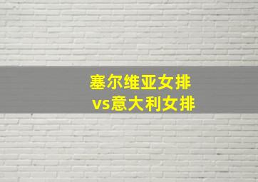 塞尔维亚女排vs意大利女排