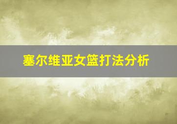 塞尔维亚女篮打法分析