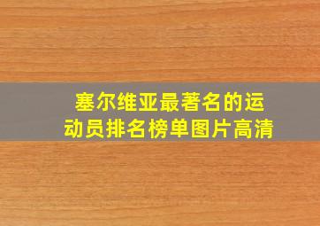 塞尔维亚最著名的运动员排名榜单图片高清